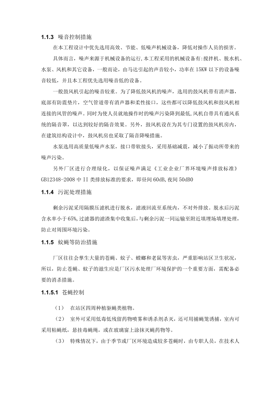 污水厂运营环境保护措施.docx_第2页