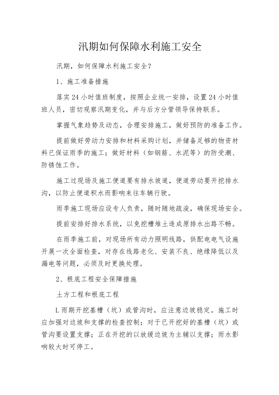 汛期如何保障水利施工安全.docx_第1页