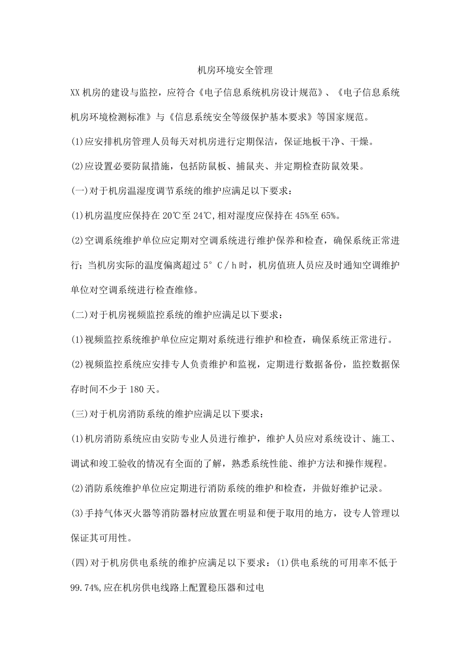 机房环境安全管理.docx_第1页