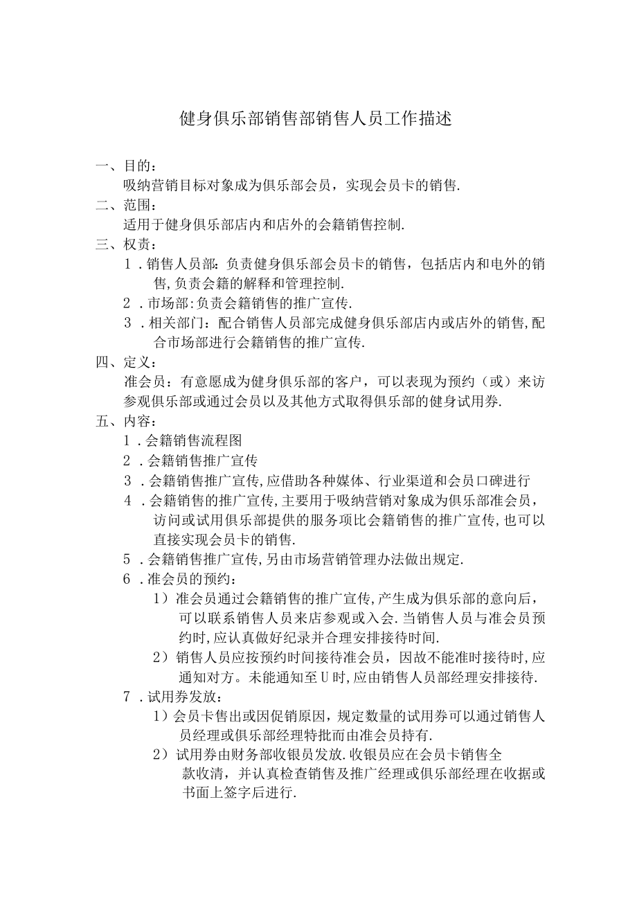 健身俱乐部销售部销售人员工作描述.docx_第1页