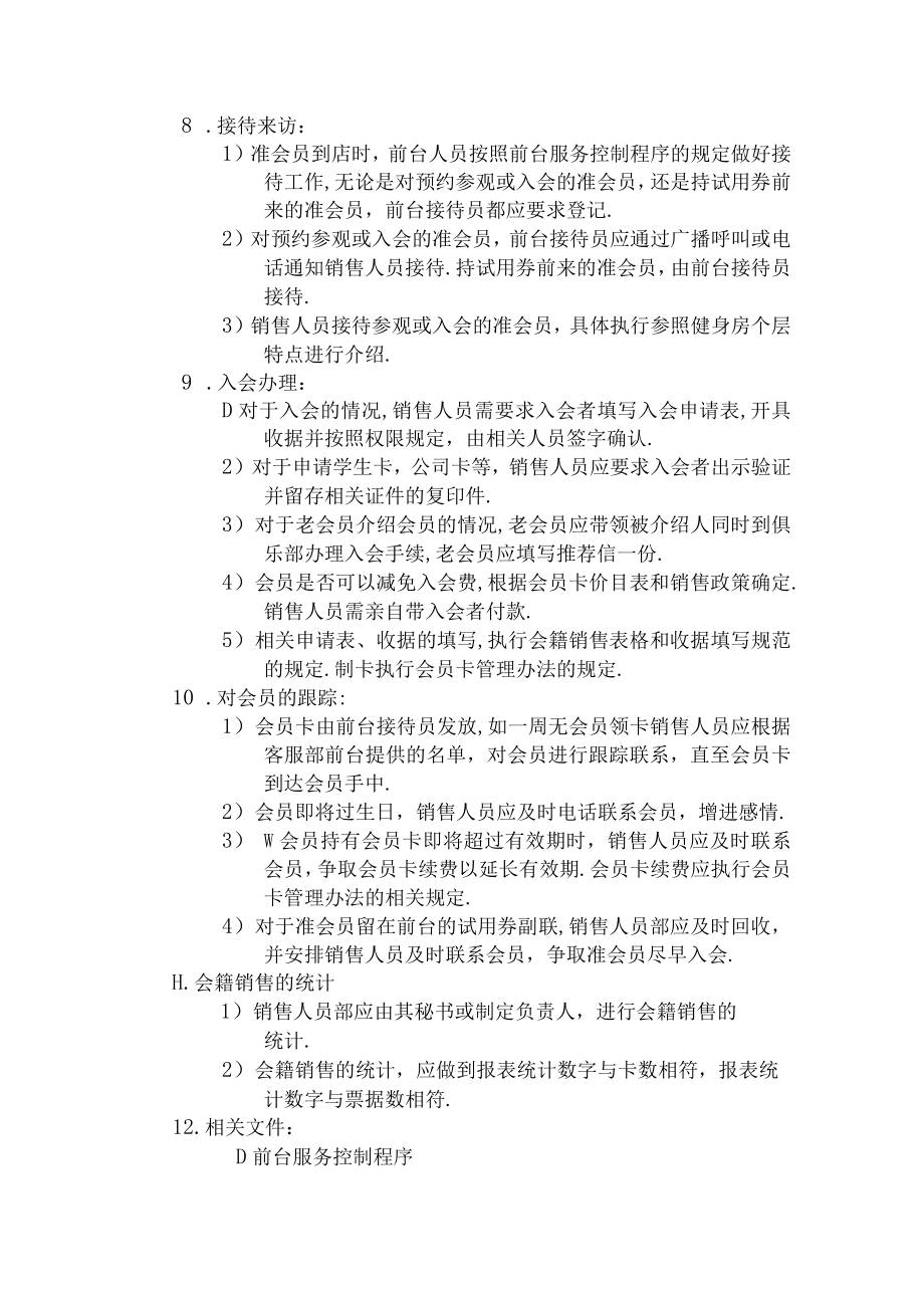 健身俱乐部销售部销售人员工作描述.docx_第2页