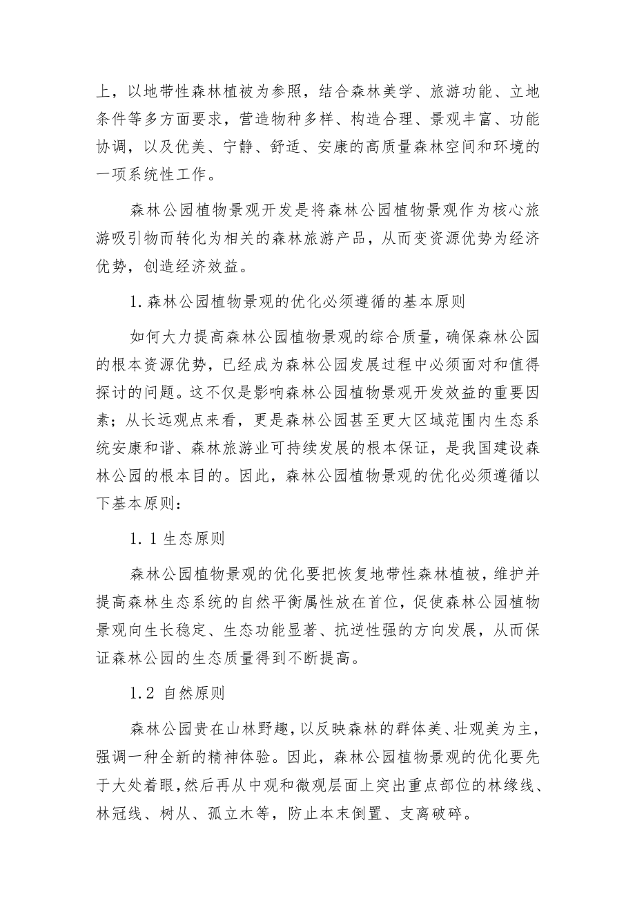 森林公园植物景观的优化和开发.docx_第2页