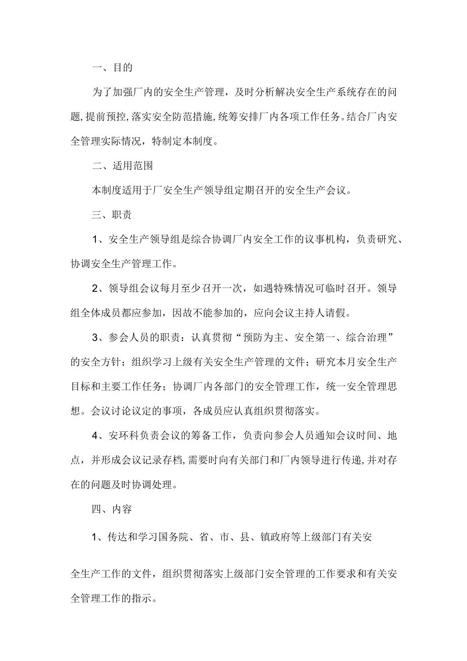 安全生产领导组会议制度.docx_第1页