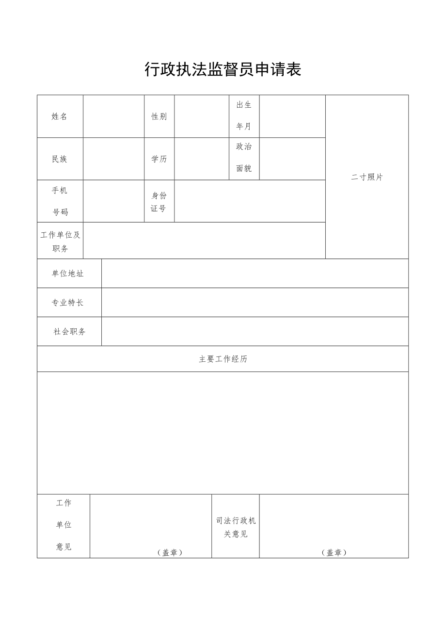 行政执法监督员申请表.docx_第1页