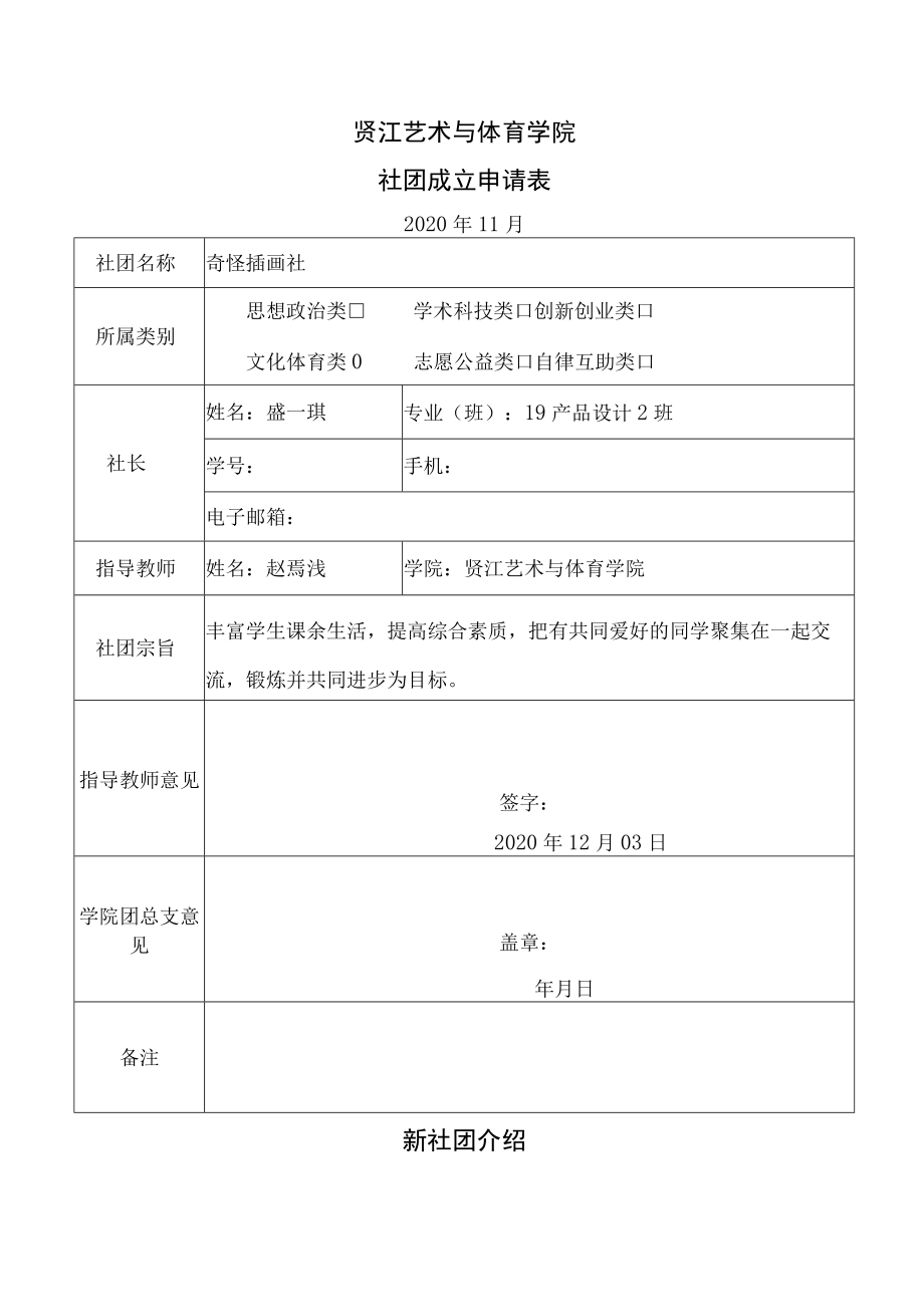 贤江艺术与体育学院社团成立申请表.docx_第1页