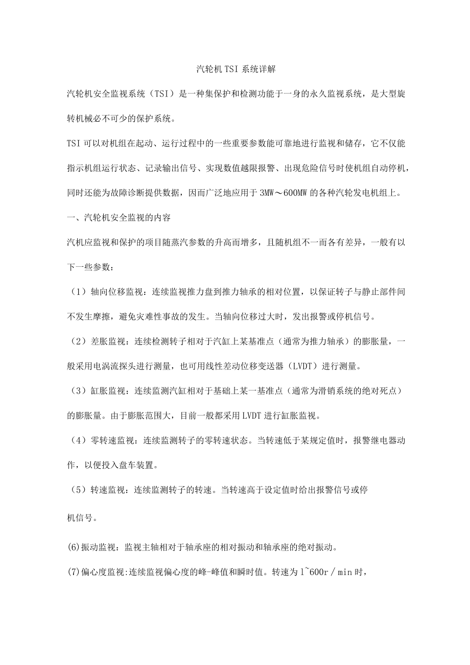 汽轮机TSI系统详解.docx_第1页