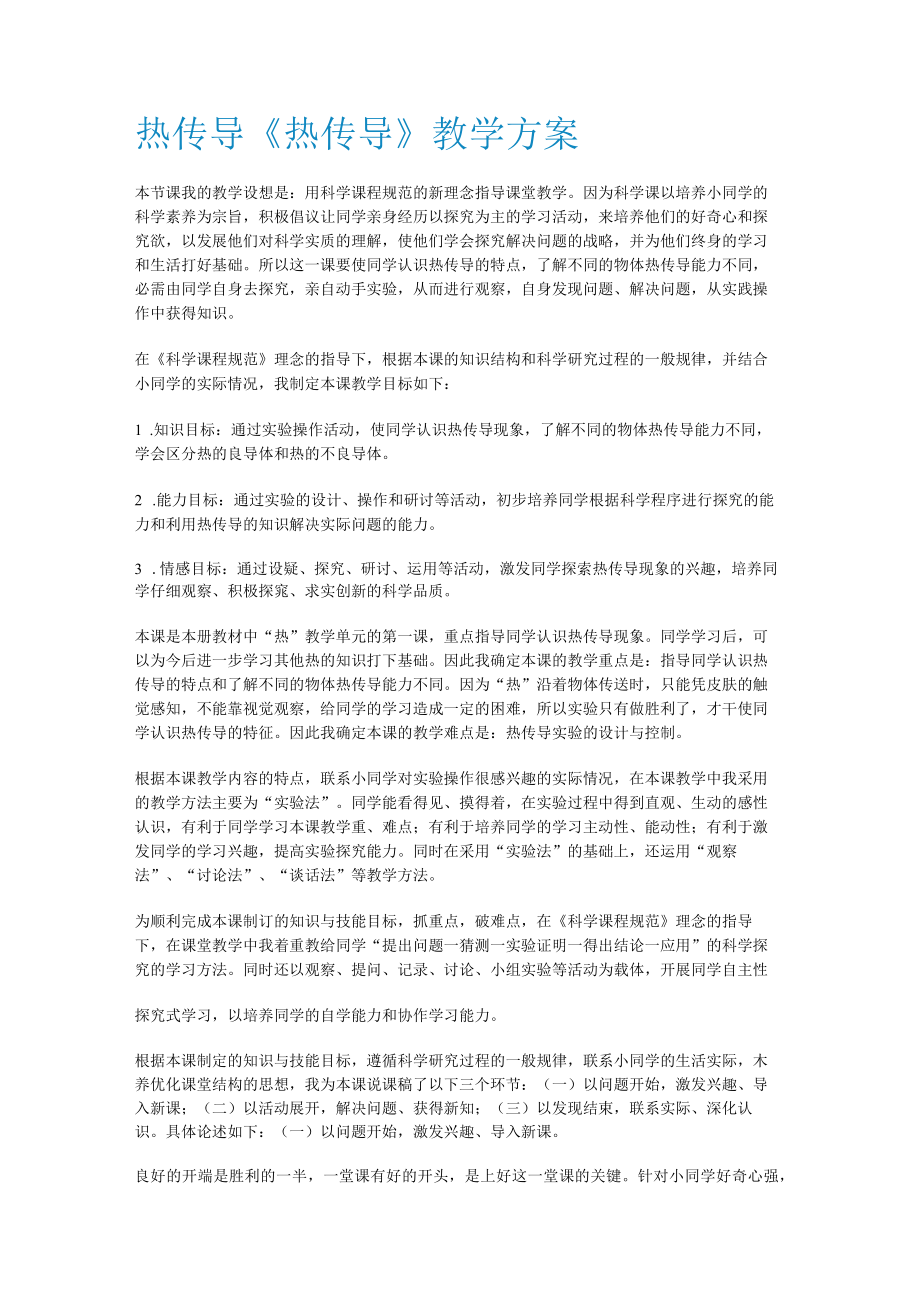 热传导《热传导》教学实施方案.docx_第1页