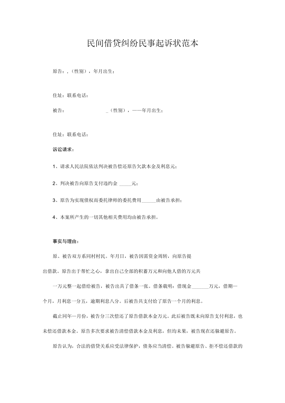 民事起诉书46民间借贷纠纷民事起诉状范本.docx_第1页