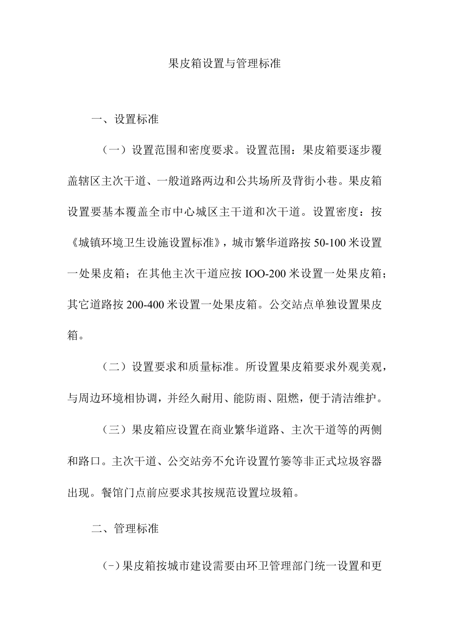 果皮箱设置与管理标准.docx_第1页