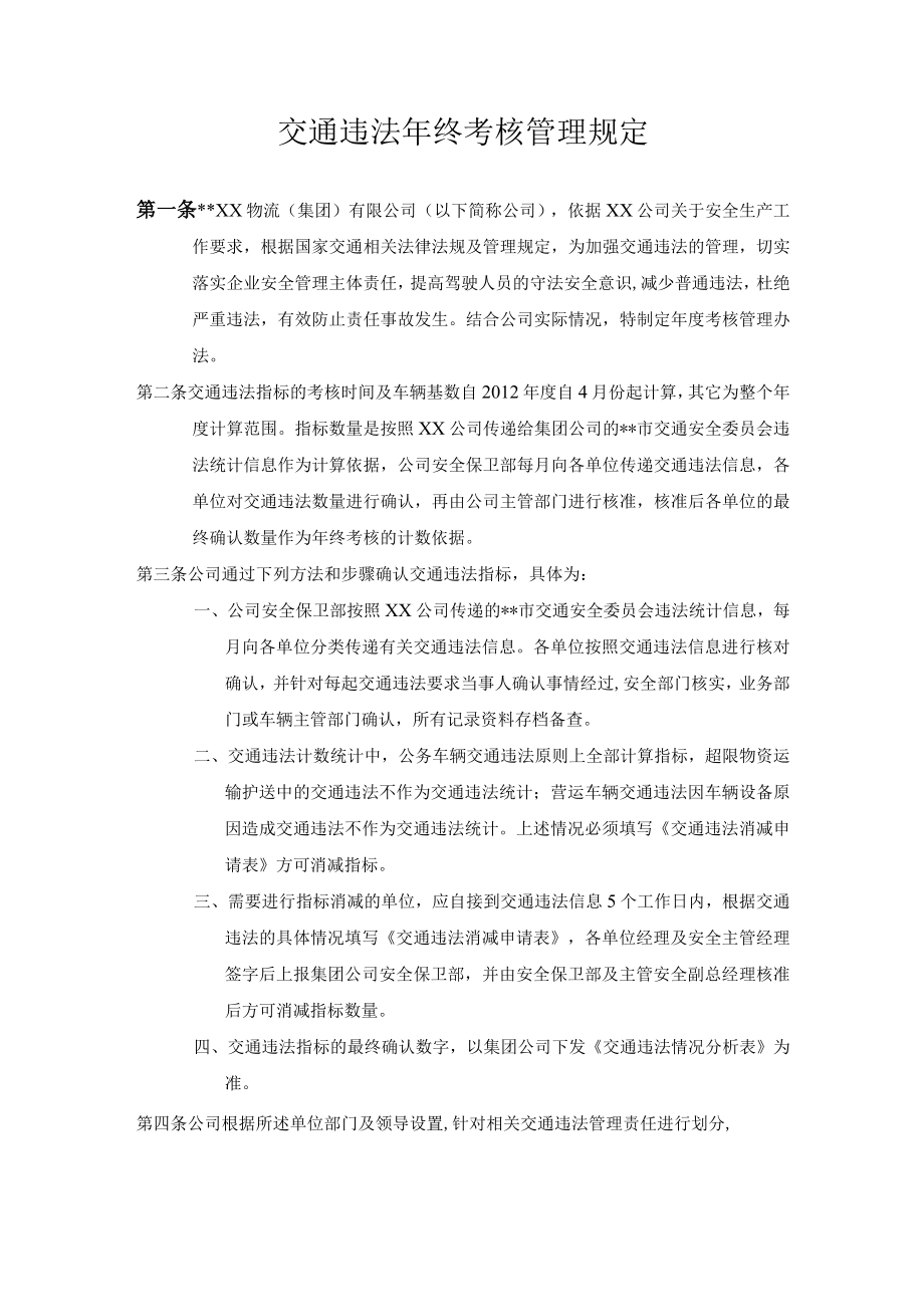 某公司交通违法年终考核管理规定.docx_第1页