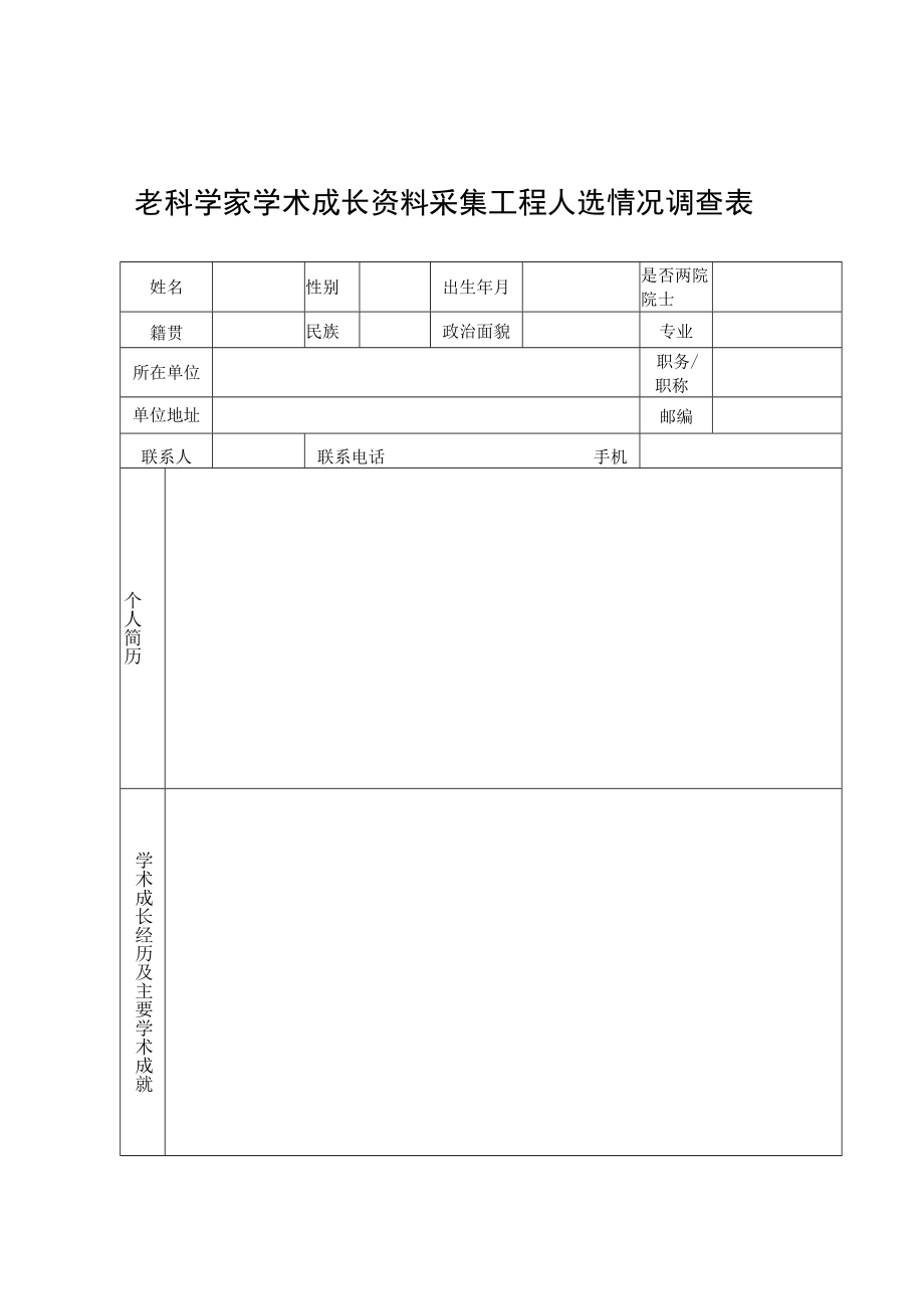 老科学家学术成长资料采集工程人选情况调查表.docx_第1页