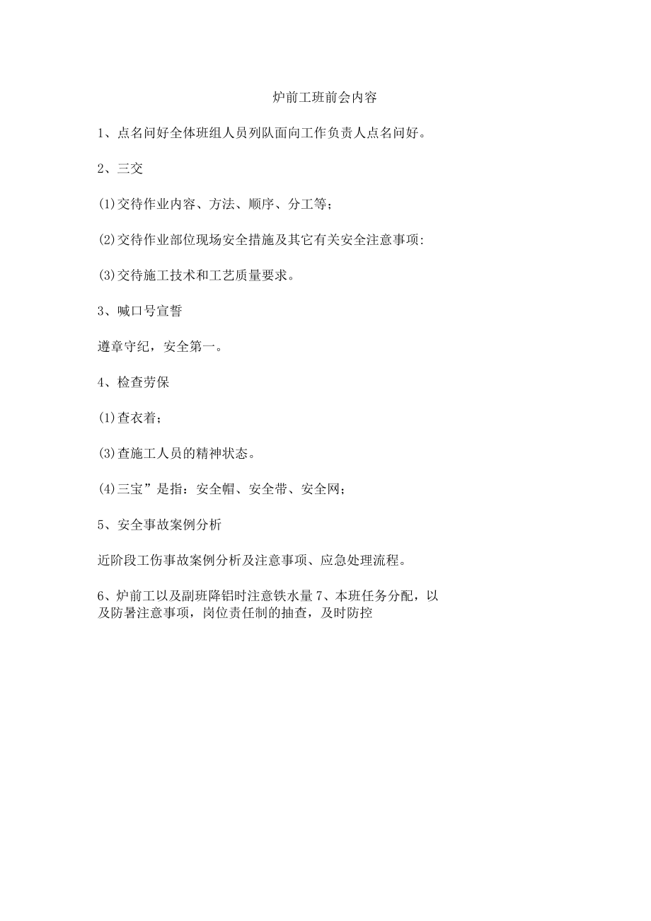 炉前工班前会内容.docx_第1页