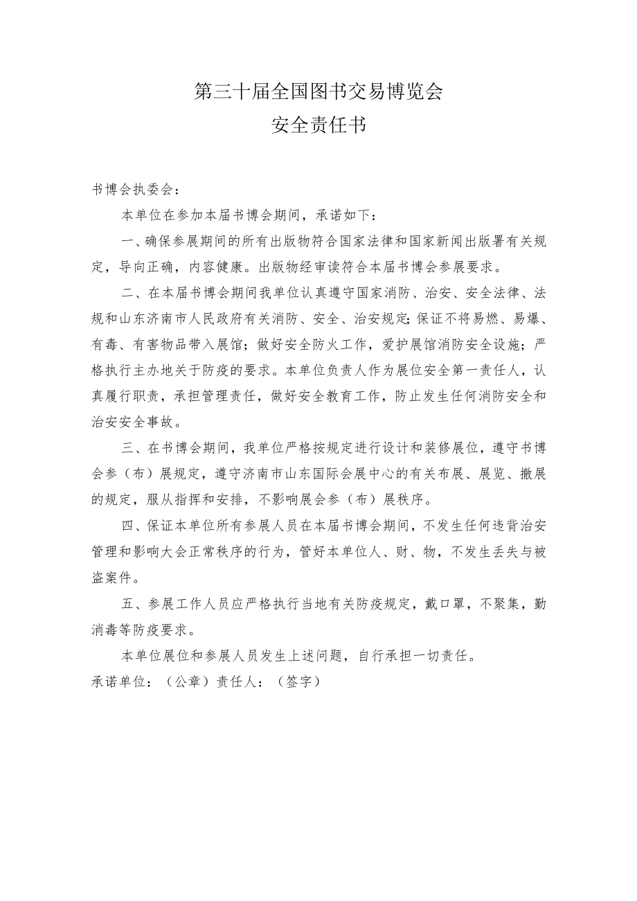 第三十届全国图书交易博览会安全责任书.docx_第1页