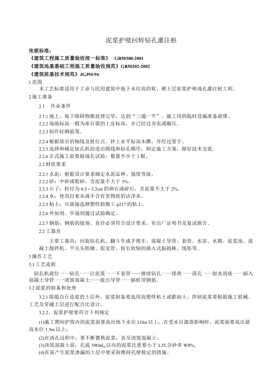 泥浆护壁回转钻孔灌注桩技术交底模板.docx_第1页