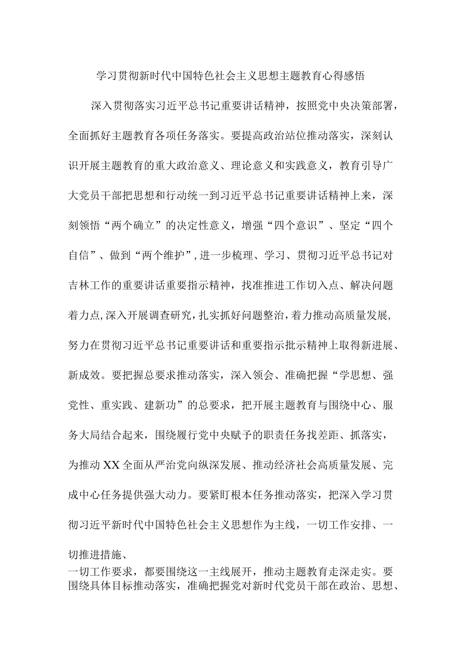 单位一般手学习贯彻新时代中国特色社会主义思想主题教育心得感悟合辑三篇.docx_第1页