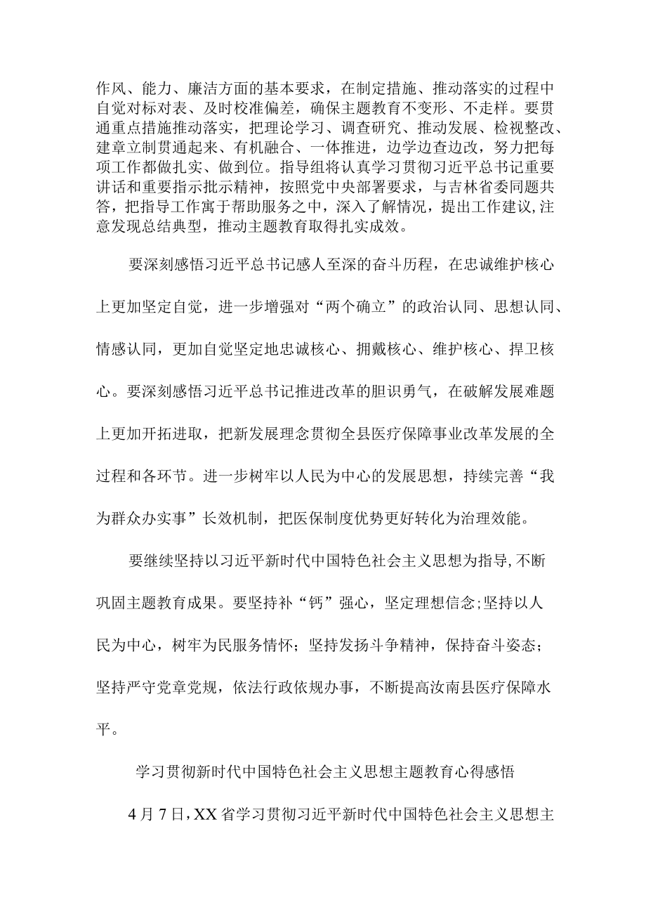 单位一般手学习贯彻新时代中国特色社会主义思想主题教育心得感悟合辑三篇.docx_第2页