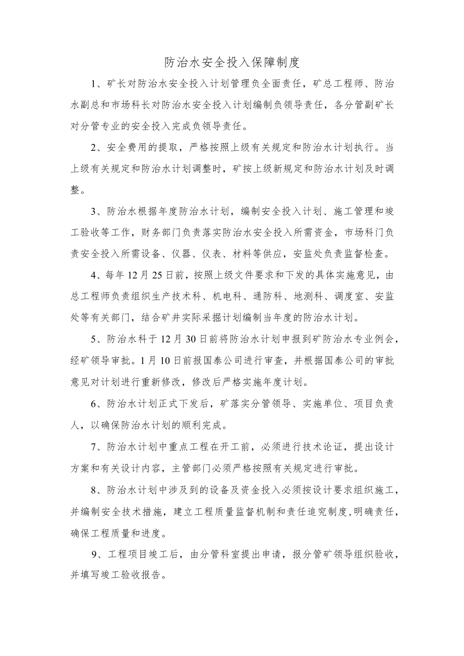 防治水安全投入保障制度.docx_第1页