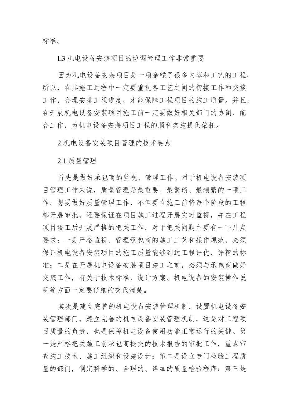 机电设备安装项目施工管理要点.docx_第2页