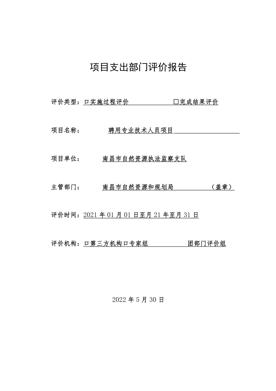 项目支出部门评价报告.docx_第1页