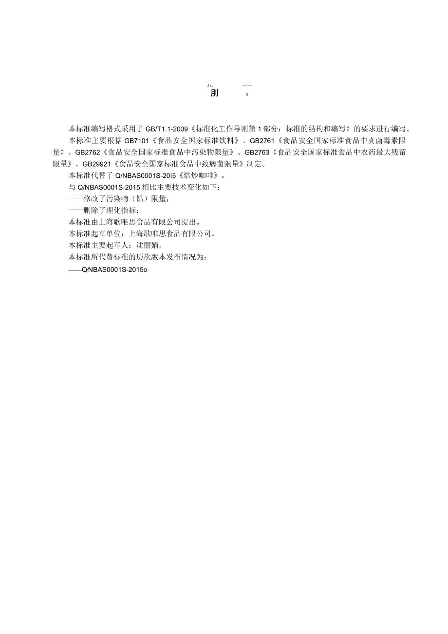 歌唯思 企业标准-焙炒咖啡.docx_第1页