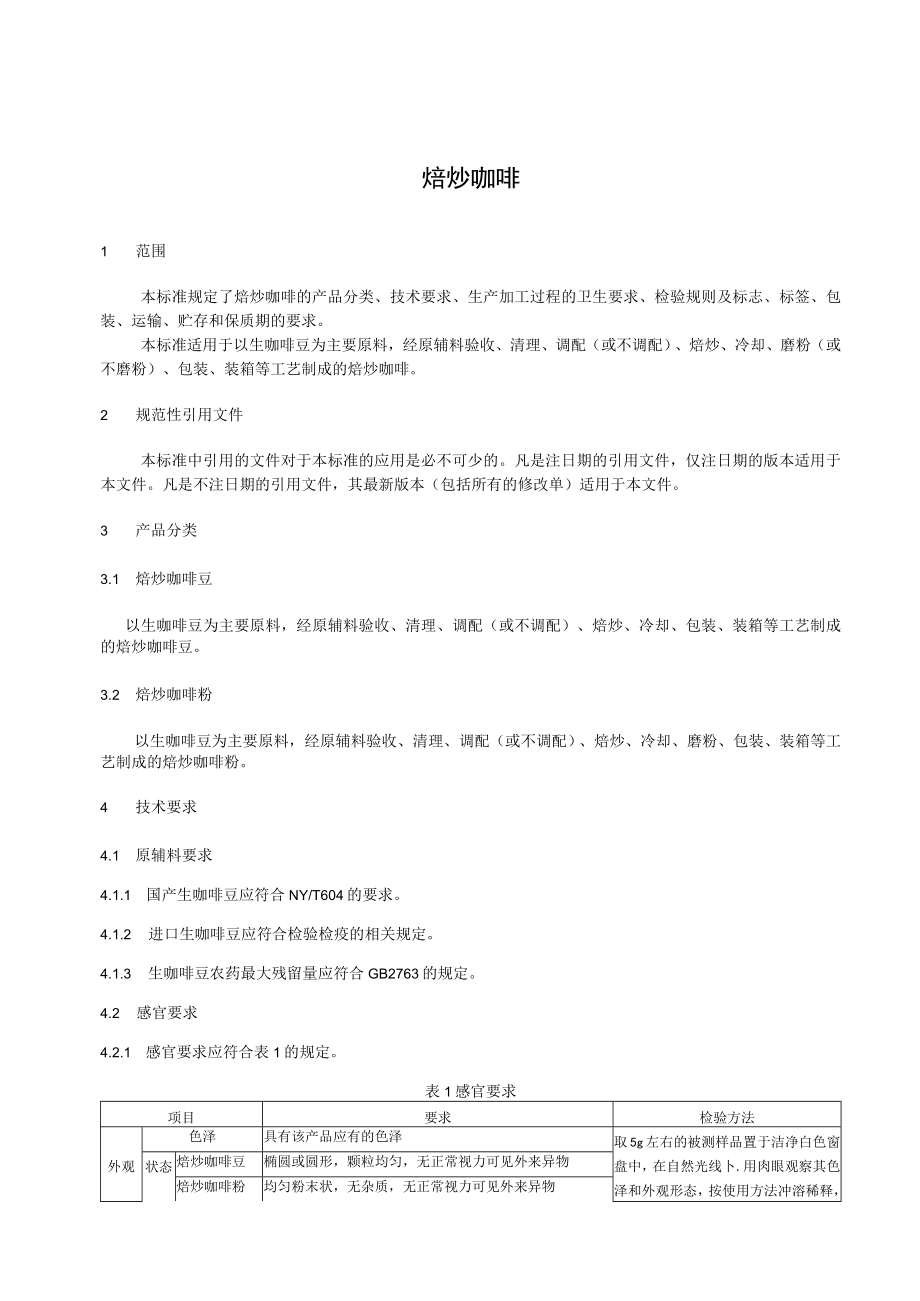 歌唯思 企业标准-焙炒咖啡.docx_第2页