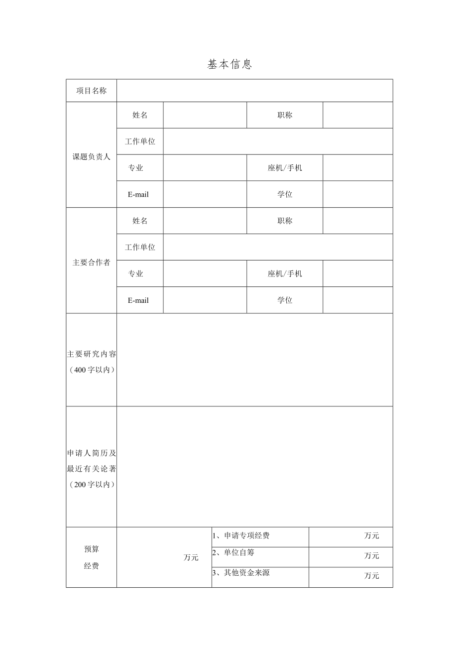 项目申报北极阁开放研究基金项目申请书.docx_第3页