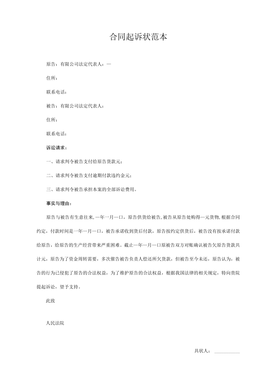 民事起诉书33拖欠货款合同纠纷范本.docx_第1页