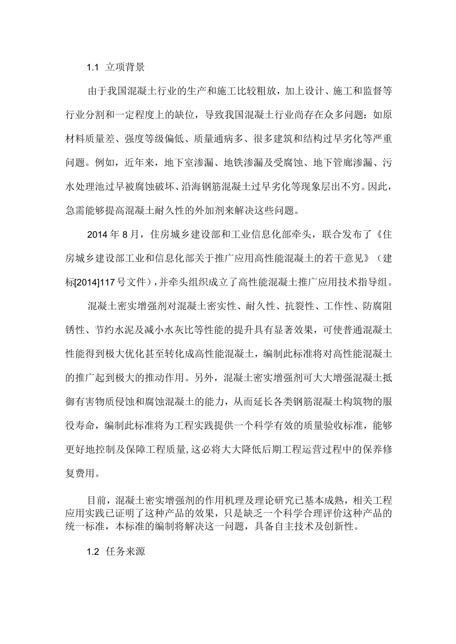 行业标准《混凝土密实增强剂》.docx_第2页