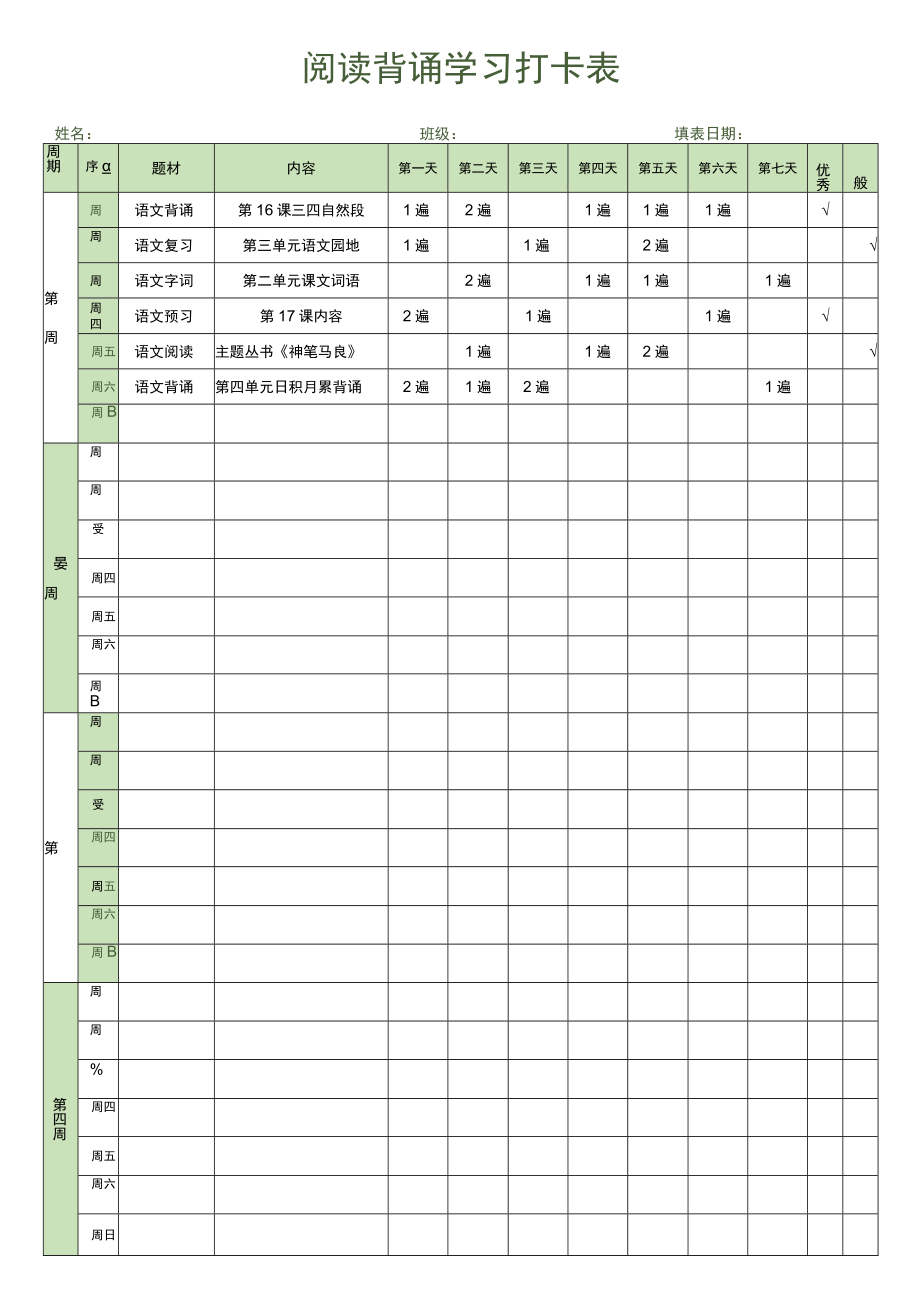 阅读背诵学习打卡表.docx_第1页