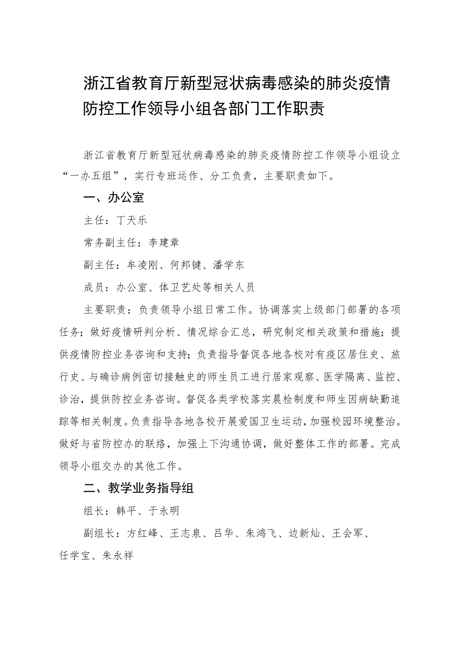 浙江省教育厅新型冠状病毒感染的肺炎疫情防控工作领导小组各部门工作职责.docx_第1页