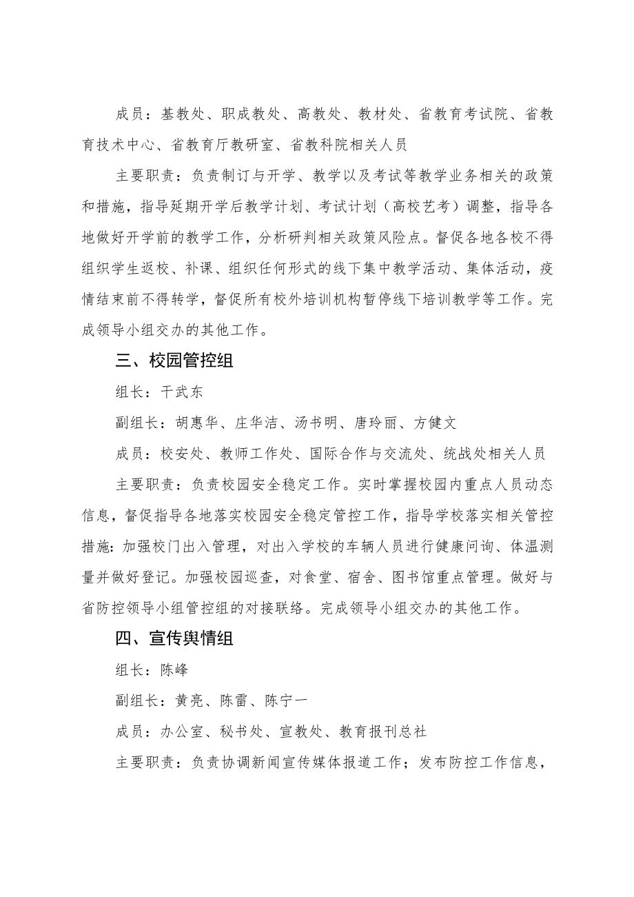 浙江省教育厅新型冠状病毒感染的肺炎疫情防控工作领导小组各部门工作职责.docx_第2页