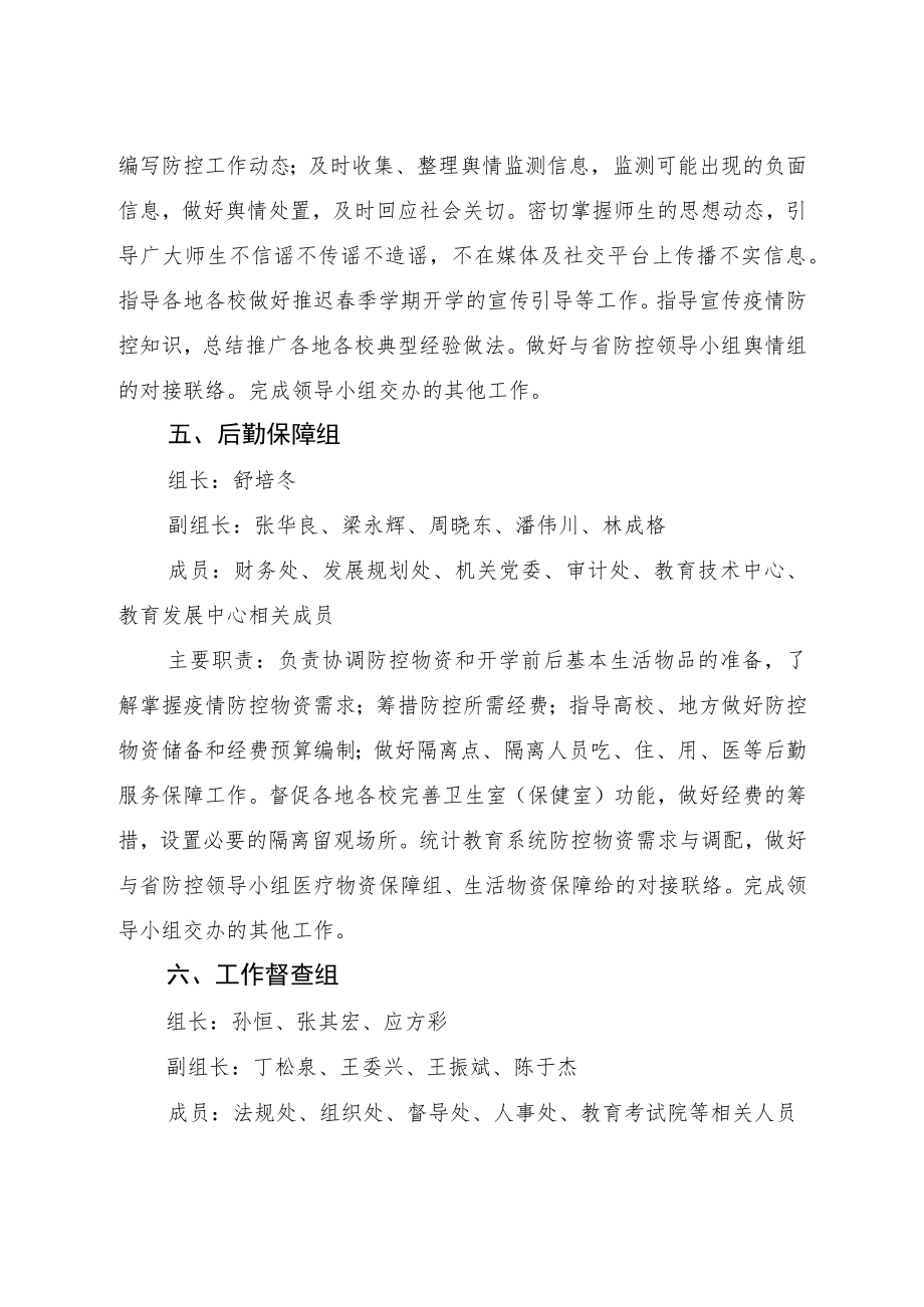 浙江省教育厅新型冠状病毒感染的肺炎疫情防控工作领导小组各部门工作职责.docx_第3页