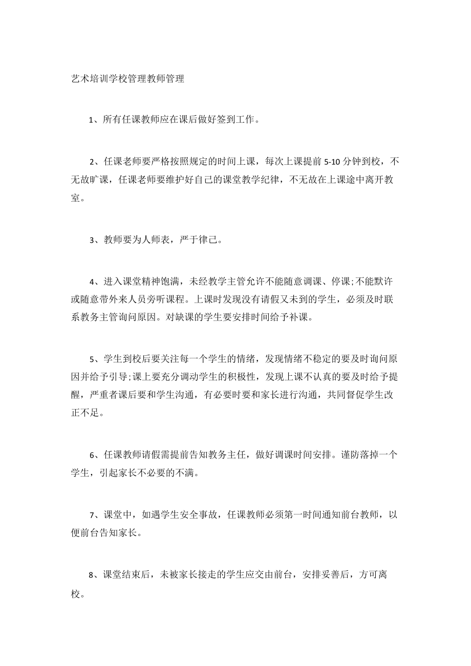 艺术培训学校管理教师管理.docx_第1页