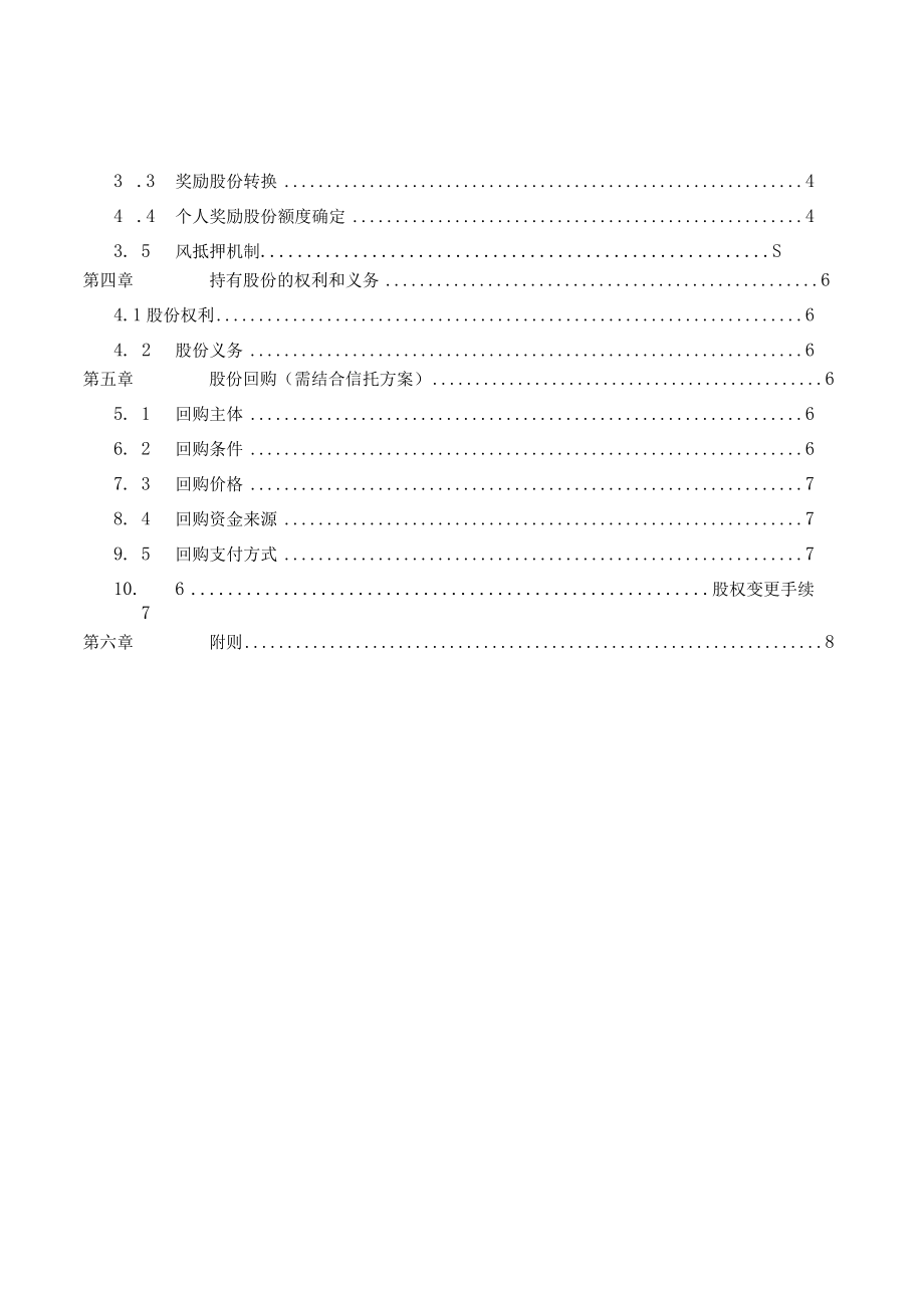 公司管理层及员工股权激励方案.docx_第2页