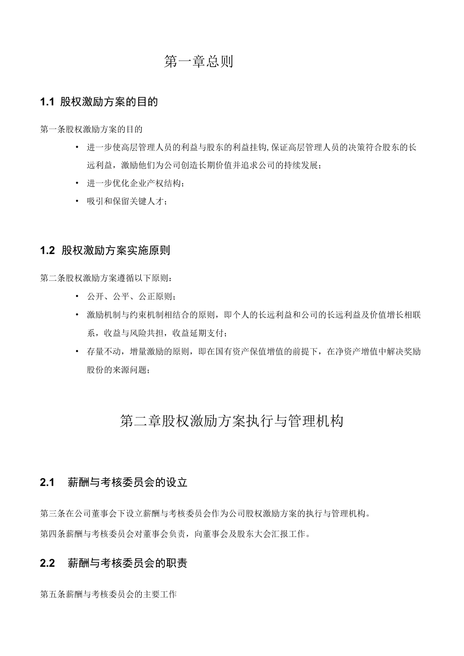 公司管理层及员工股权激励方案.docx_第3页