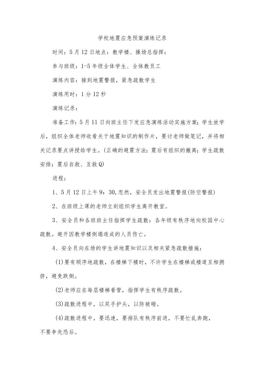 学校地震应急预案演练记录.docx_第1页