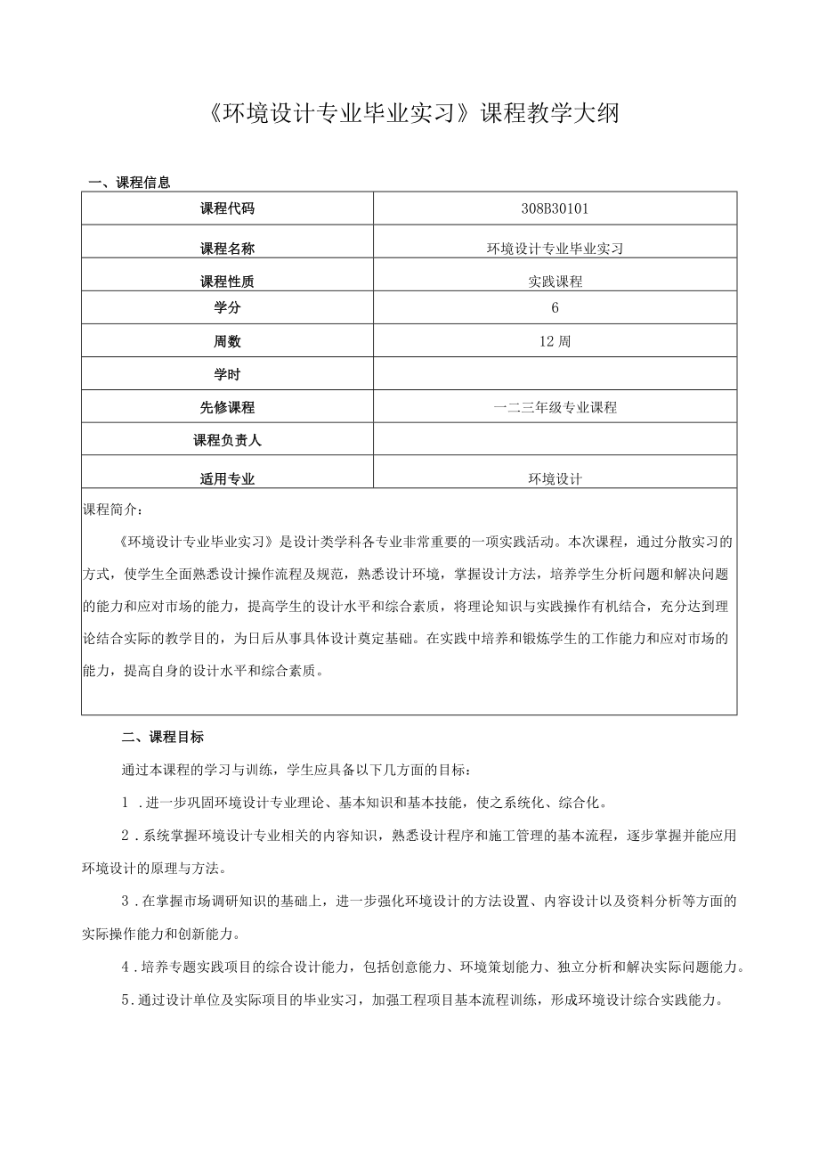 《环境设计专业毕业实习》课程教学大纲.docx_第1页