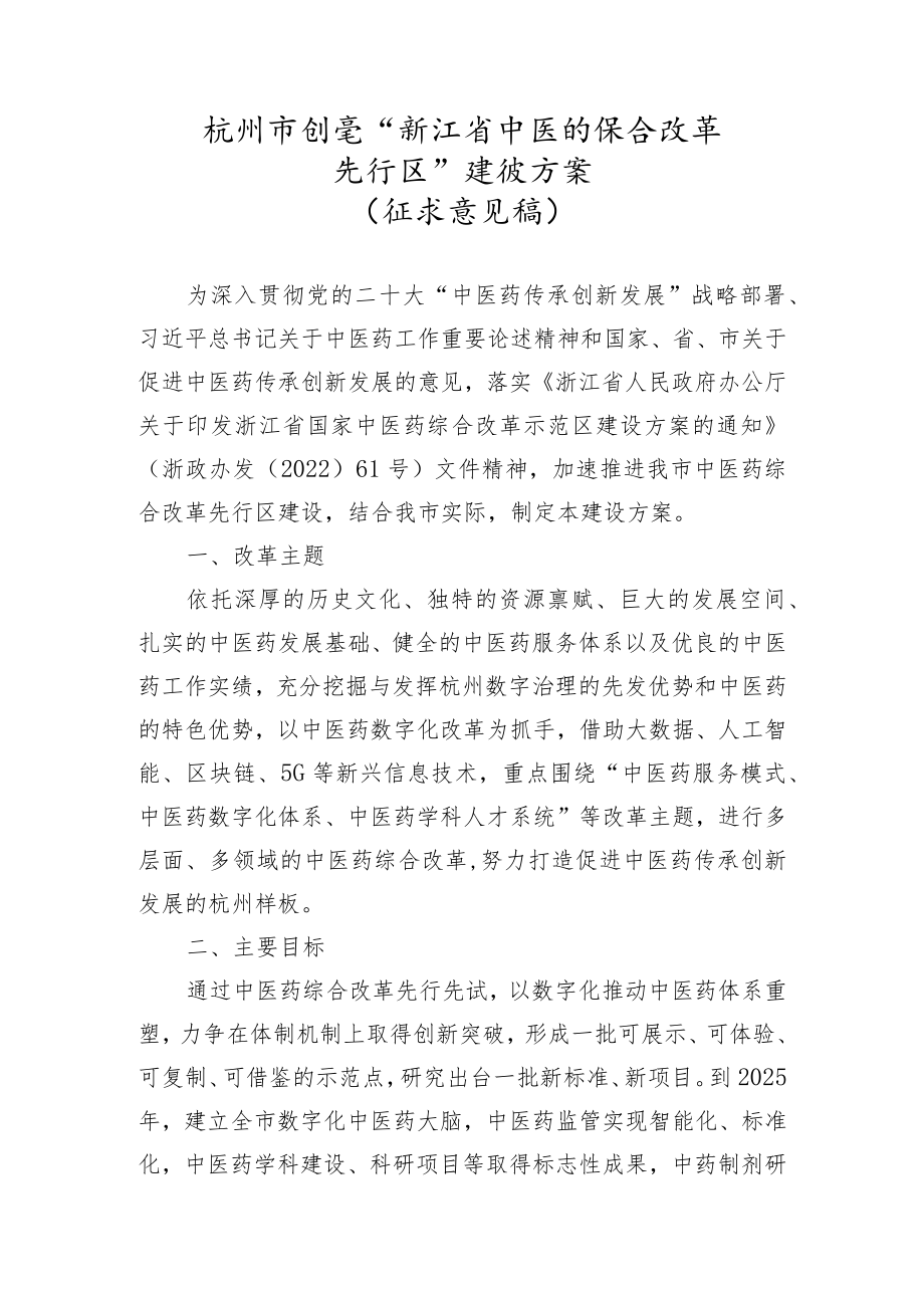 杭州市创建“浙江省中医药综合改革先行区”建设方案（2022）.docx_第1页