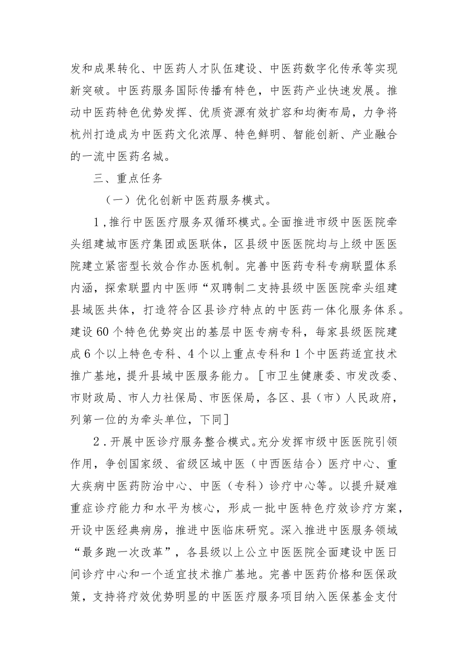 杭州市创建“浙江省中医药综合改革先行区”建设方案（2022）.docx_第2页