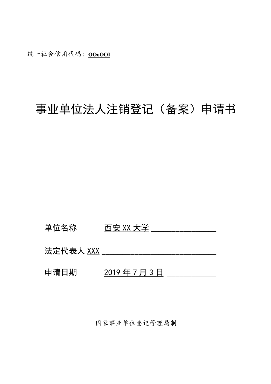 统一社会信用代码126106000000000事业单位法人注销登记备案申请书.docx_第1页