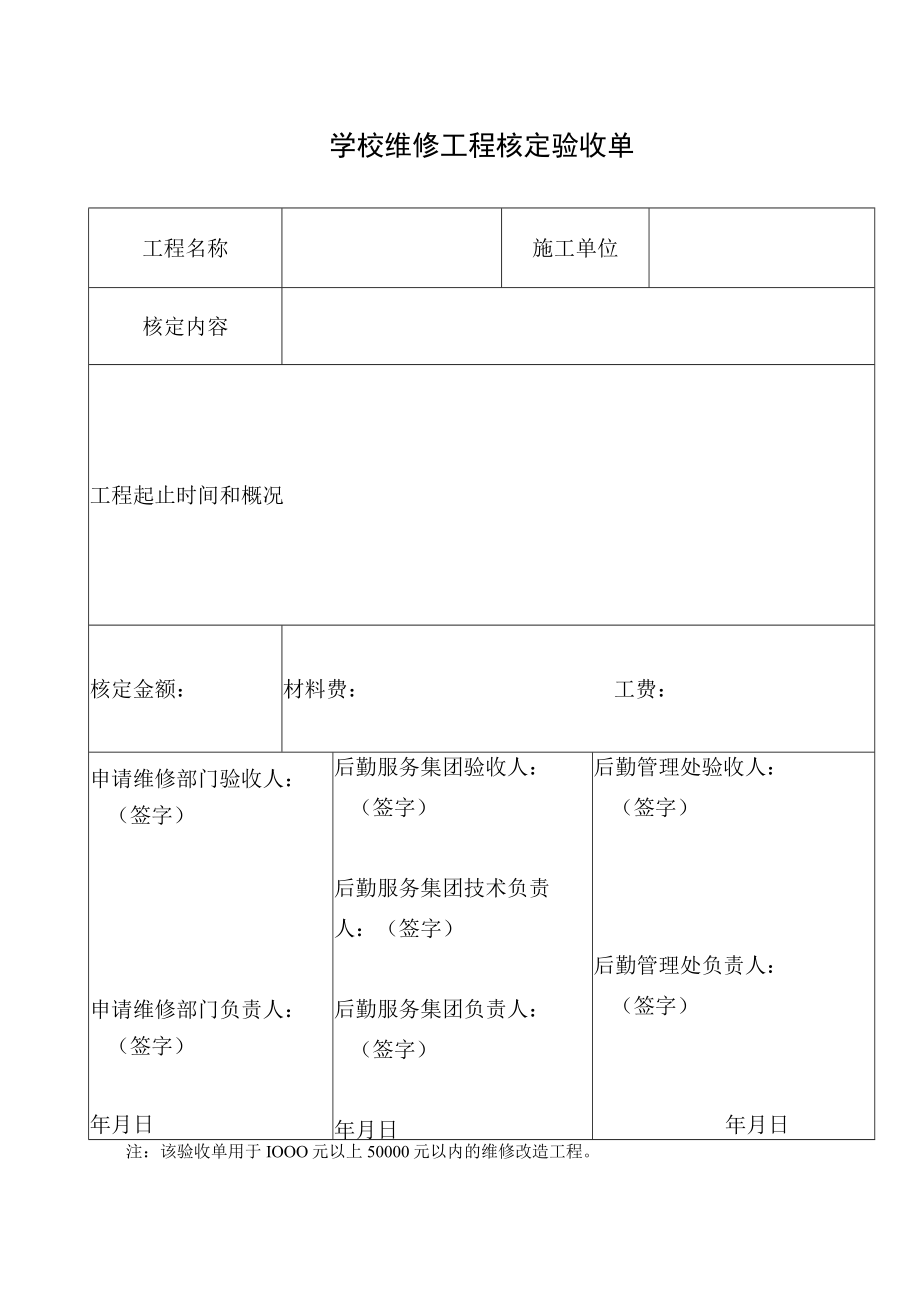 学校维修工程核定验收单.docx_第1页