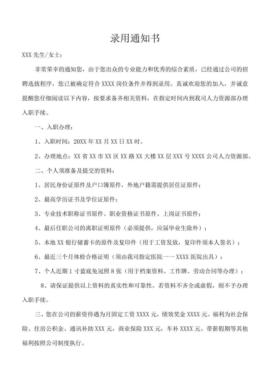 公司员工录用通知书.docx_第1页