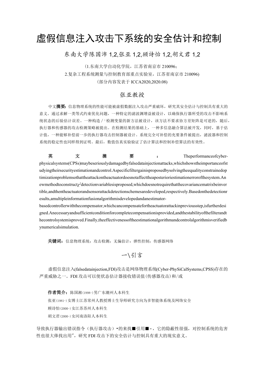 虚假信息注入攻击下系统的安全估计和控制.docx_第1页