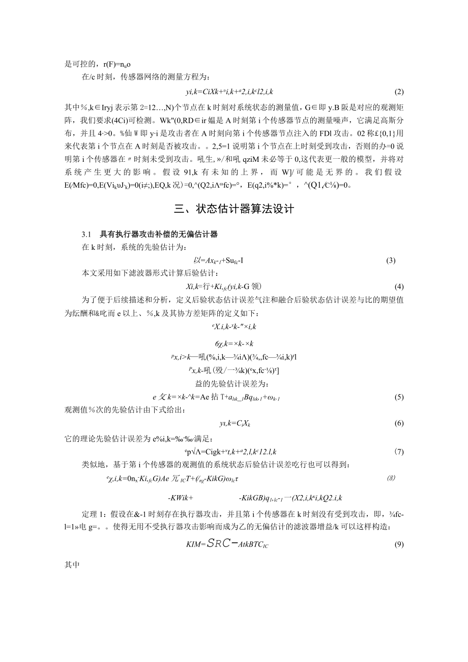 虚假信息注入攻击下系统的安全估计和控制.docx_第3页