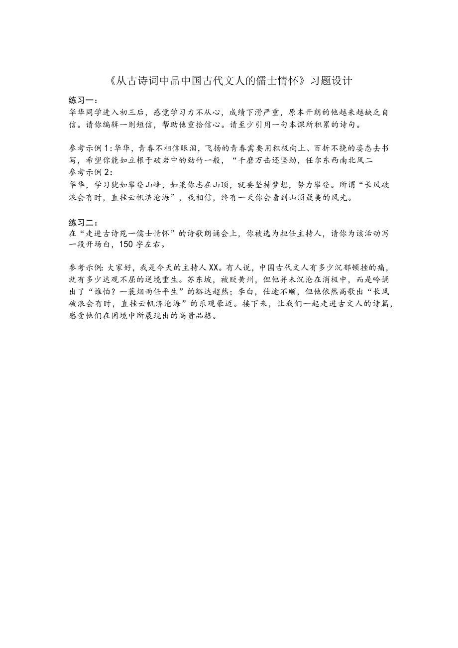 《从古诗词中品中国古代文人的儒士情怀》习题设计.docx_第1页