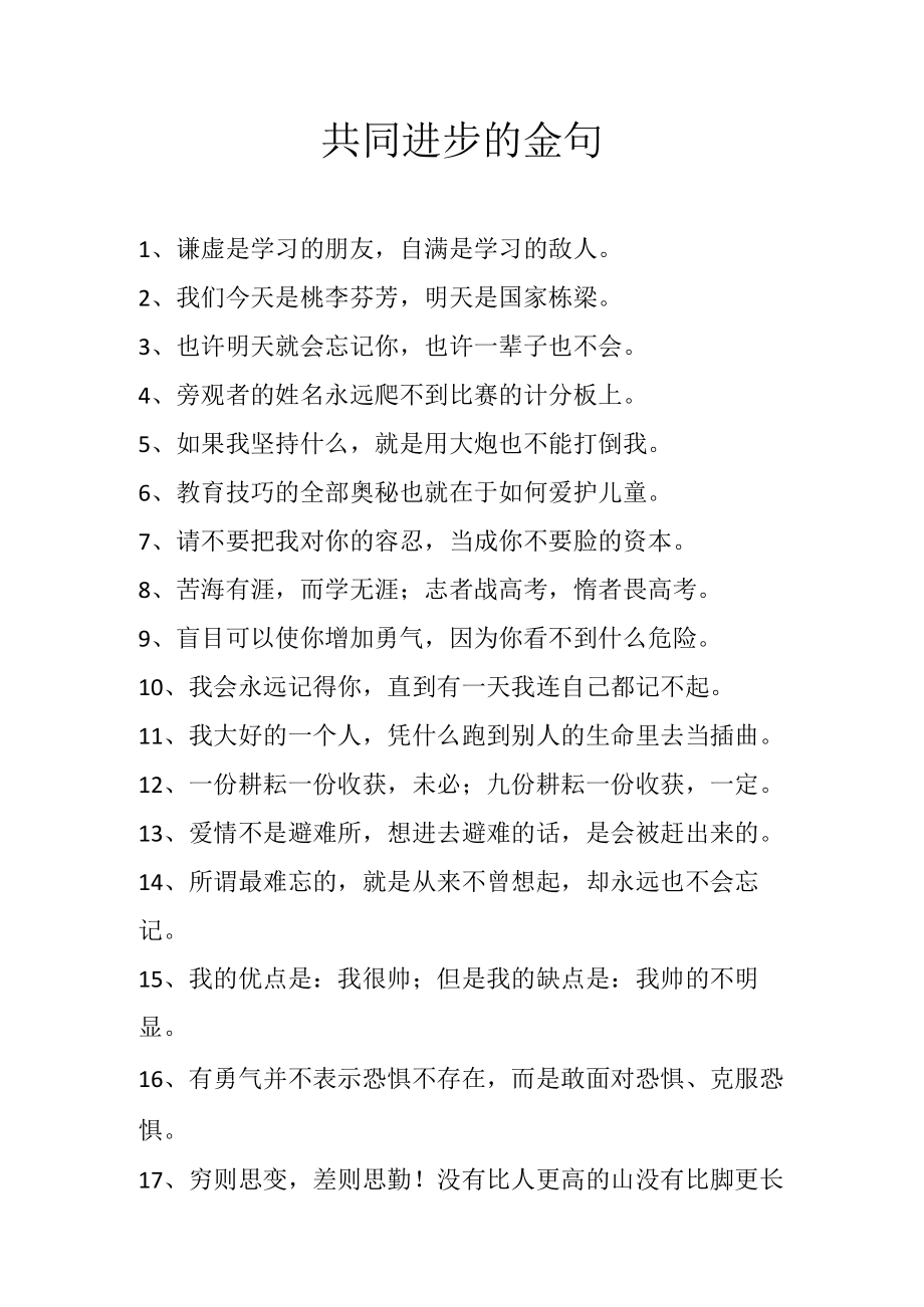 共同进步的金句.docx_第1页