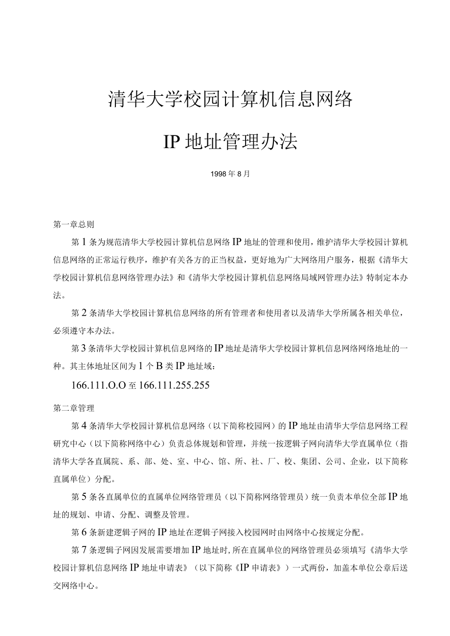 清华大学IP管理办法.docx_第1页