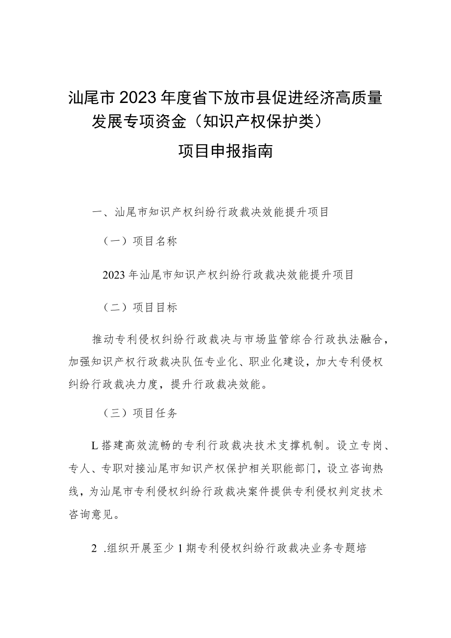 汕尾市2023年度省下放市县促进经济高质量发展专项资金知识产权保护类项目申报指南.docx_第1页