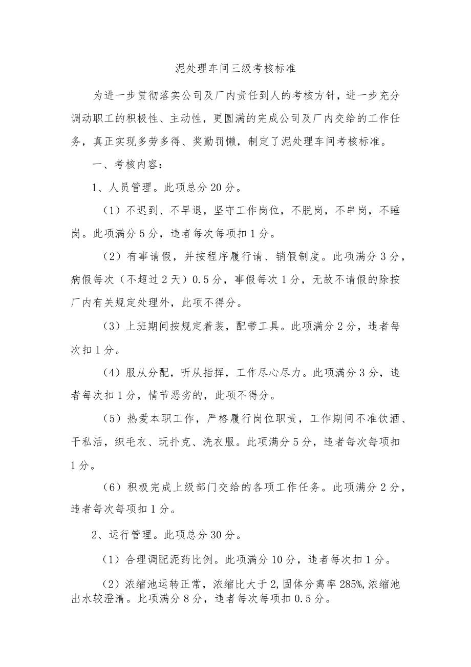 泥处理车间三级考核标准.docx_第1页