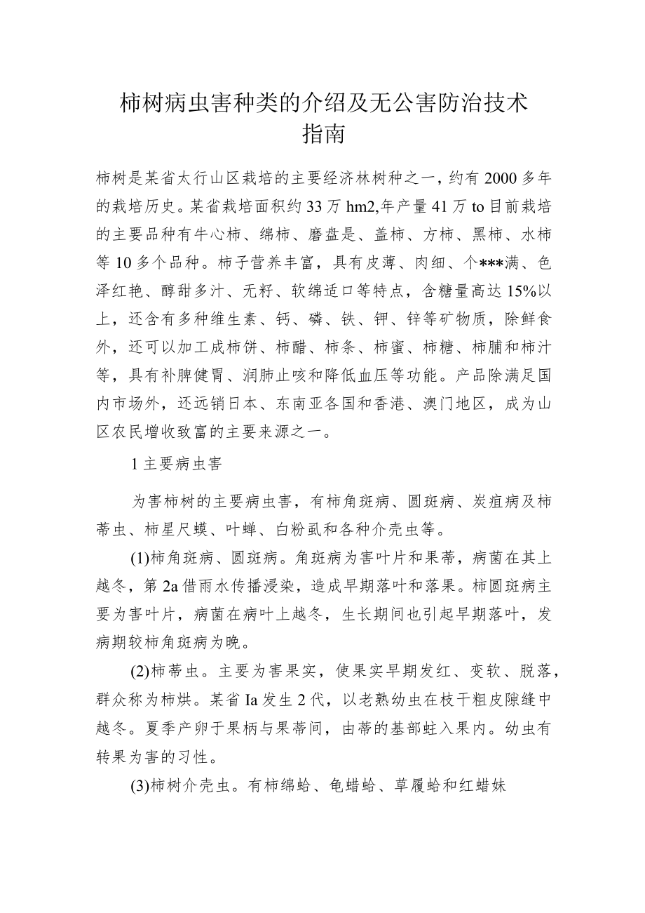 柿树病虫害种类的介绍及无公害防治技术指南.docx_第1页